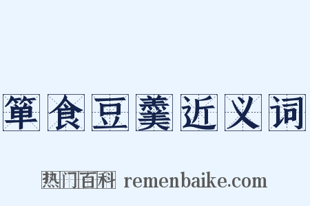 箪食豆羹近义词是什么意思的图片